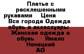 Платье с расклешенными рукавами. › Цена ­ 2 000 - Все города Одежда, обувь и аксессуары » Женская одежда и обувь   . Ямало-Ненецкий АО